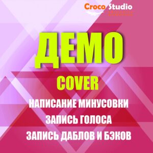 Записать песню в студии в Москве